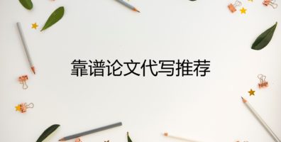 论文代写推荐